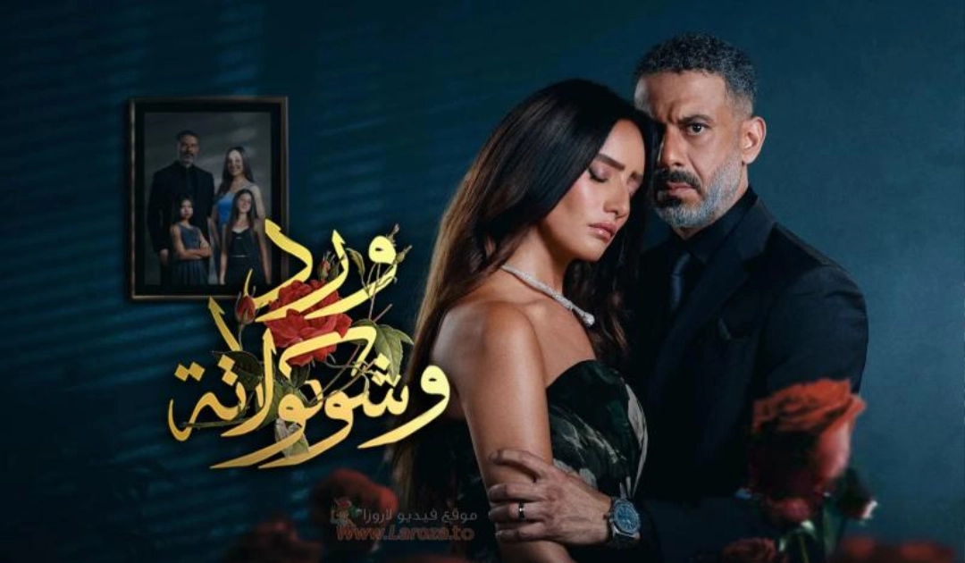 مسلسل ورد وشوكولاتة 2025 HD
