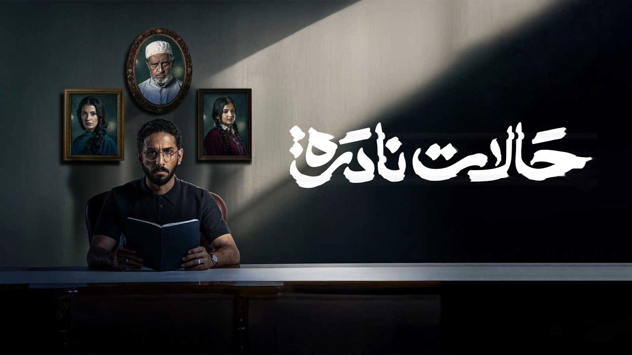 مسلسل حالات نادرة 2025 HD