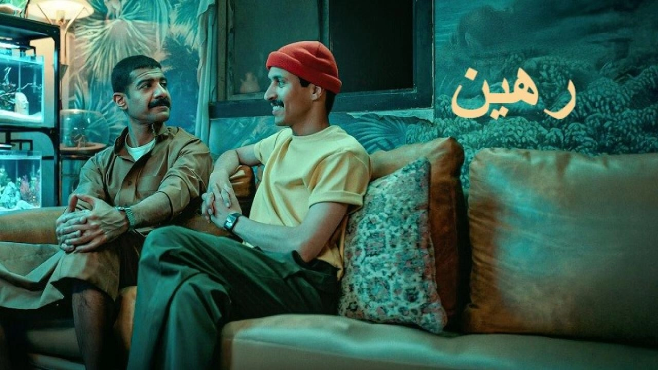 فيلم رهين 2025 HD