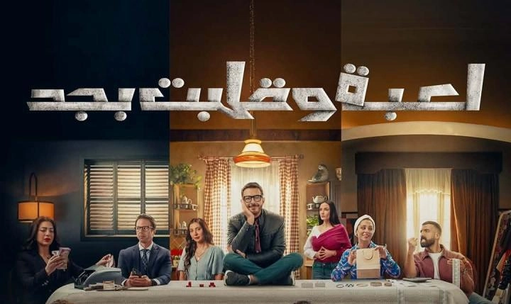 مسلسل لعبة وقلبت بجد 2026 HD