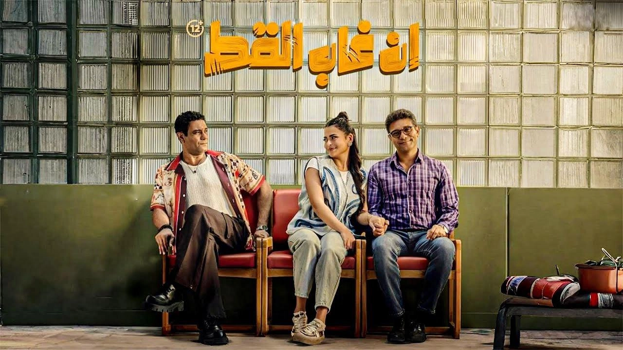 فيلم ان غاب القط 2025 HD