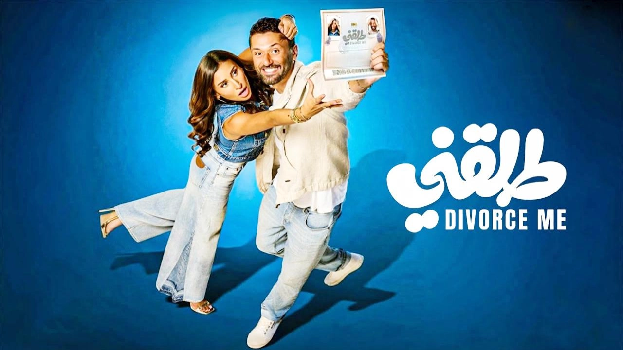 مشاهدة فيلم طلقني 2025