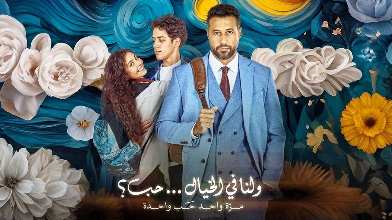 فيلم ولنا في الخيال حب 2025 HD