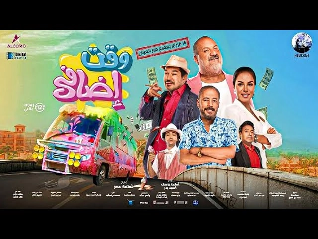 فيلم وقت اضافي 2024 HD