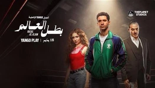 مسلسل بطل العالم 2026 HD