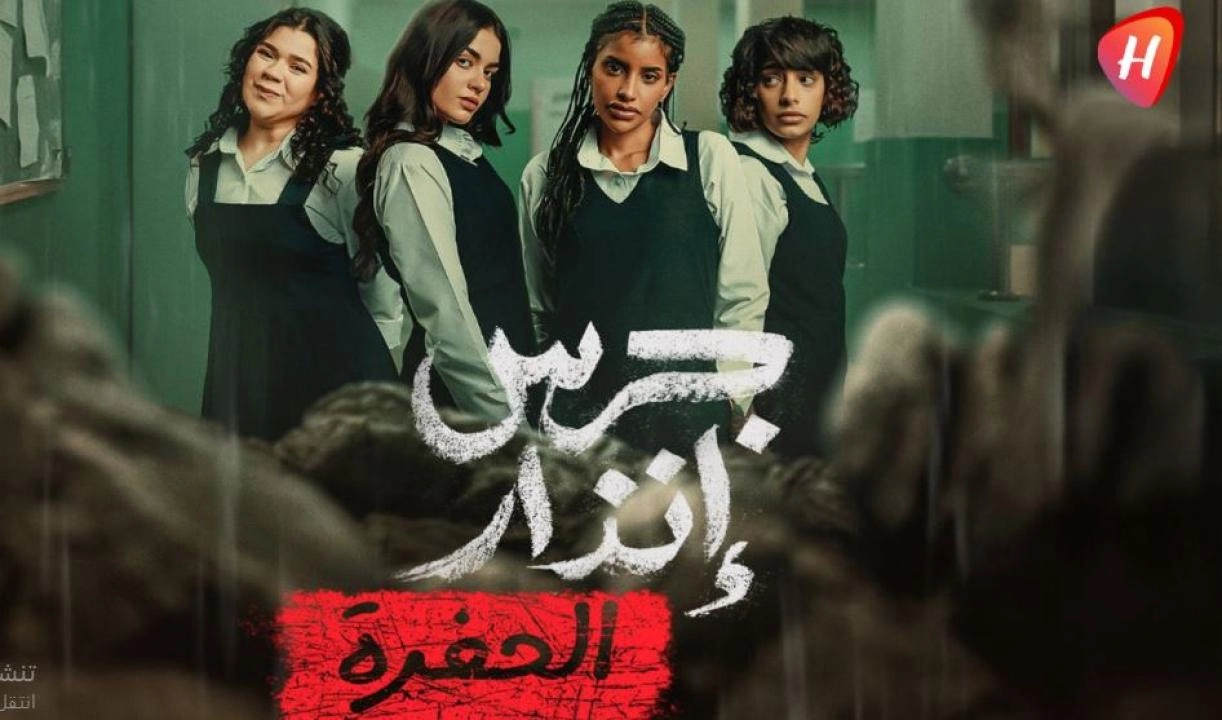 فيلم جرس إنذار الحفرة 2026 HD