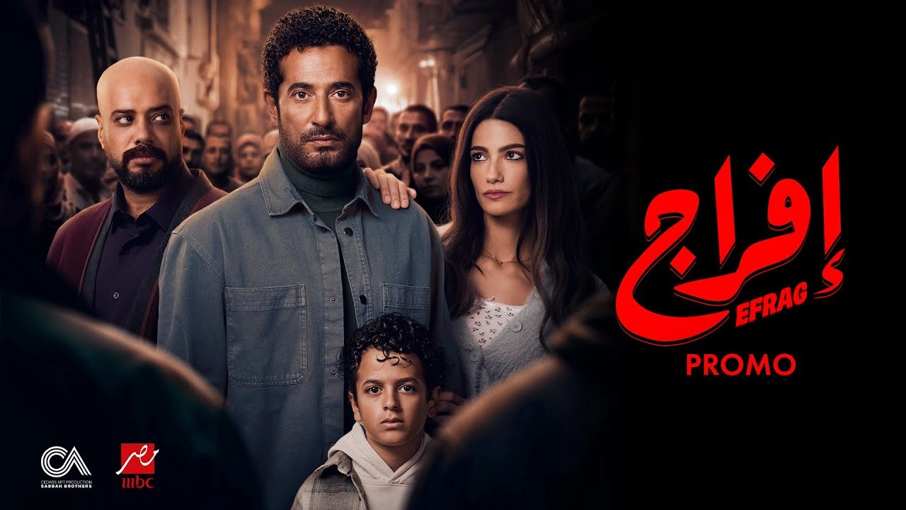 مسلسل إفراج حلقة 15 HD