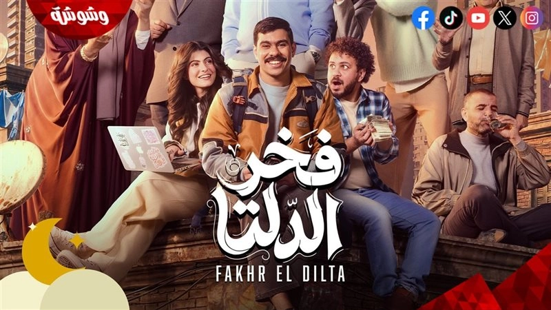 مسلسل فخر الدلتا حلقة 3 HD