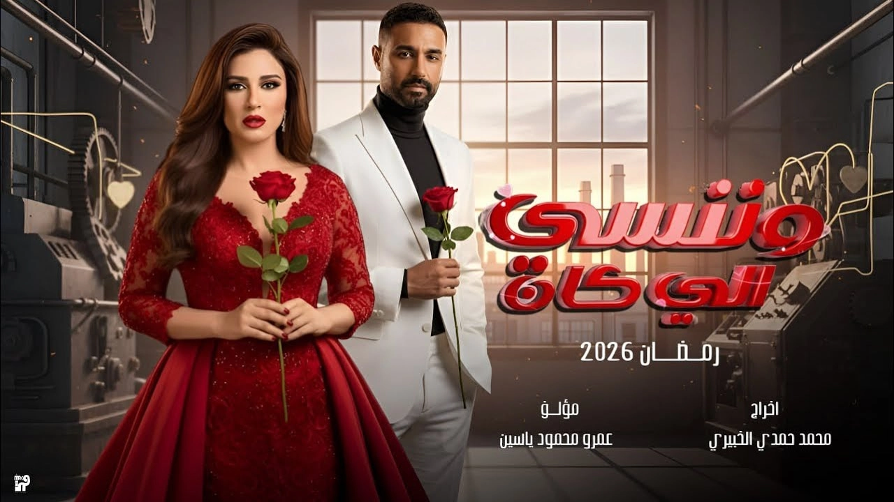 مسلسل وننسى اللي كان حلقة 15 HD