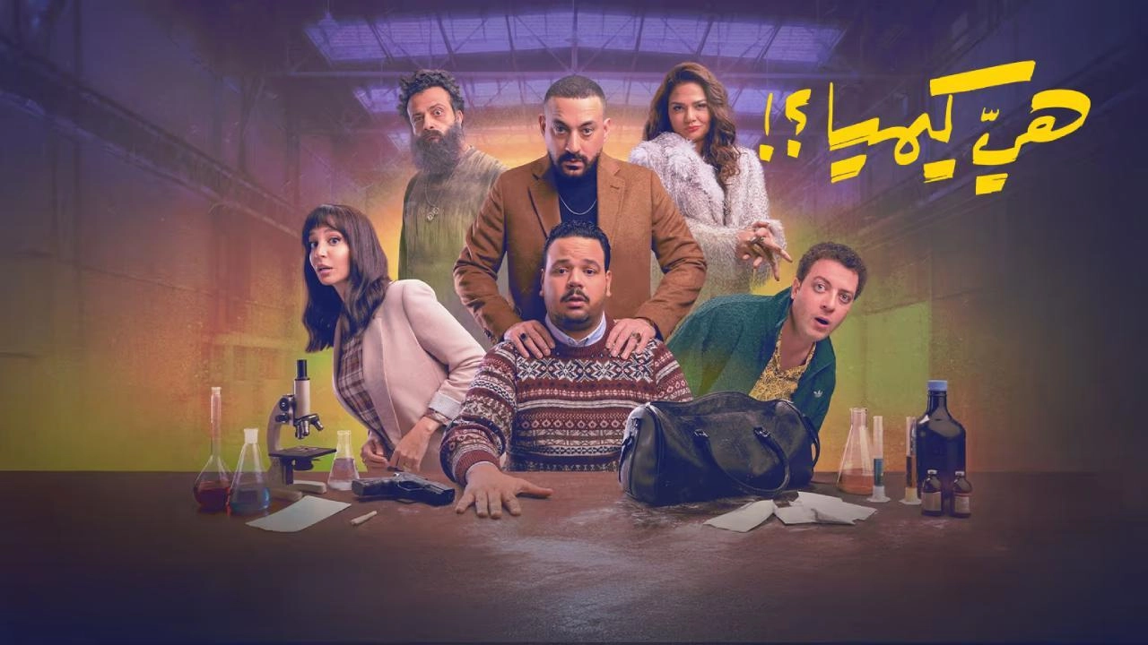 مسلسل هي كيميا حلقة 5 HD