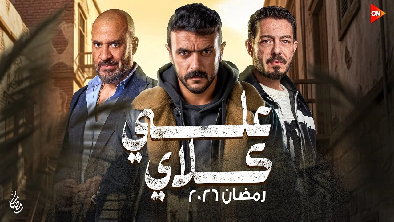 مسلسل علي كلاي حلقة 10 HD