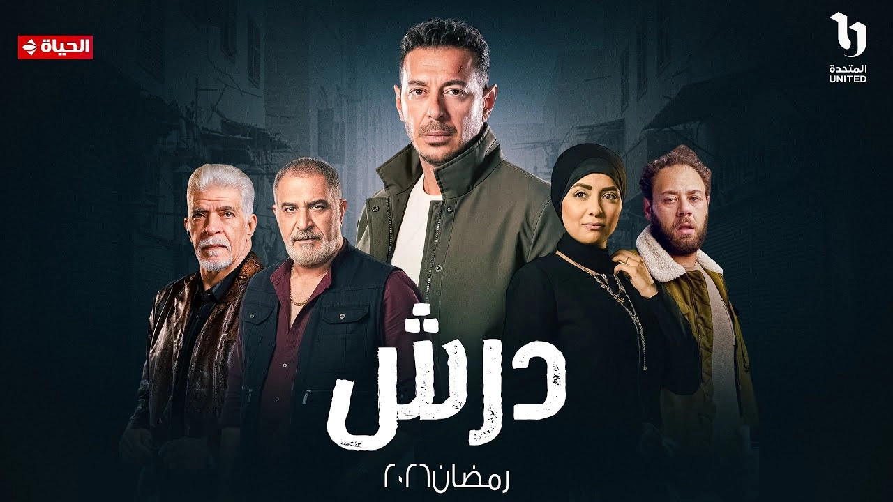 مسلسل درش حلقة 15 HD