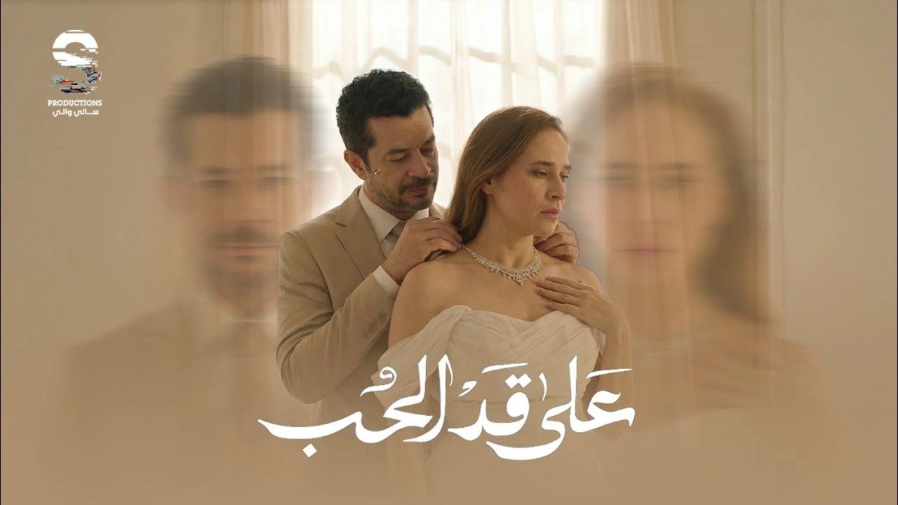مسلسل على قد الحب حلقة 10 HD