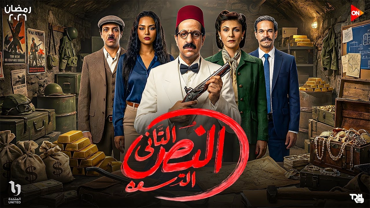 مسلسل النص التاني 2026 HD