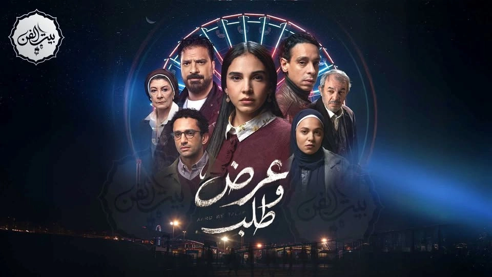 مسلسل عرض وطلب حلقة 1 HD