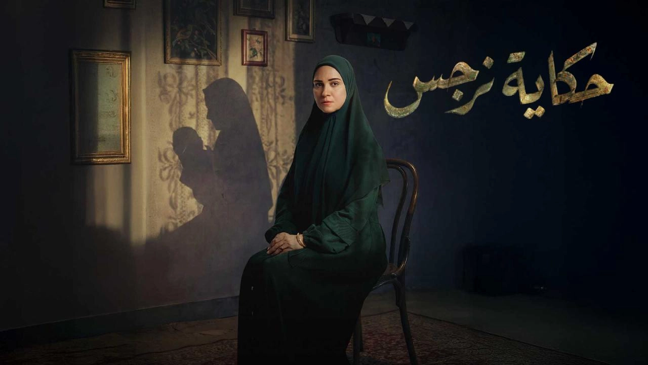 مشاهدة مسلسل حكاية نرجس 2026