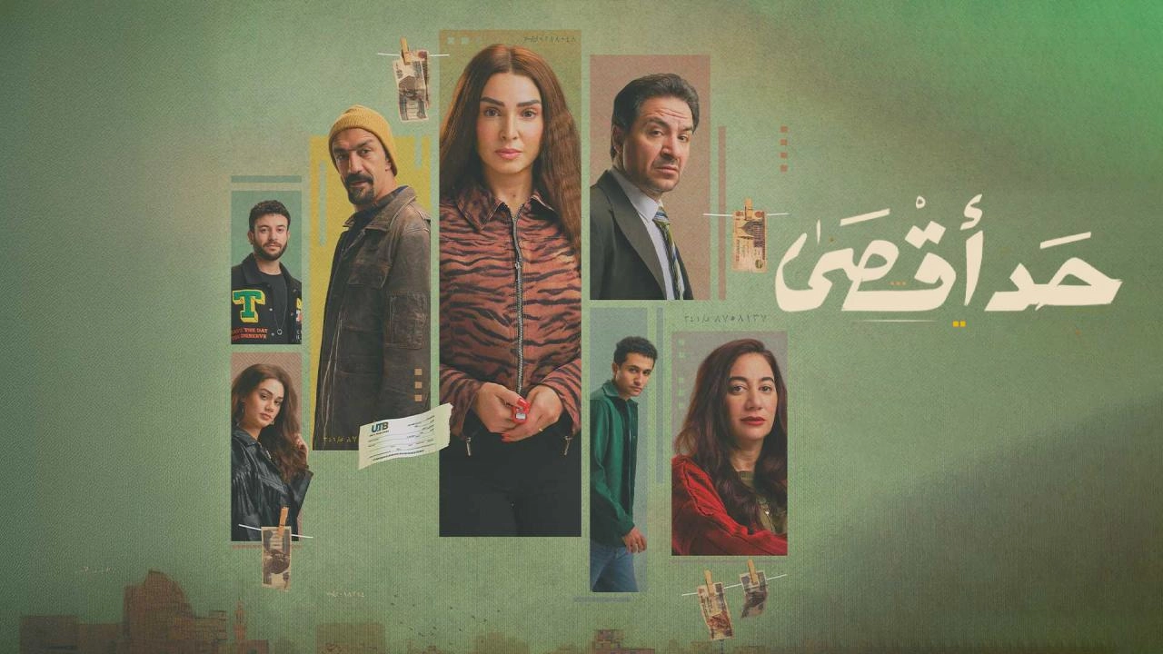 مسلسل حد أقصى حلقة 15 HD