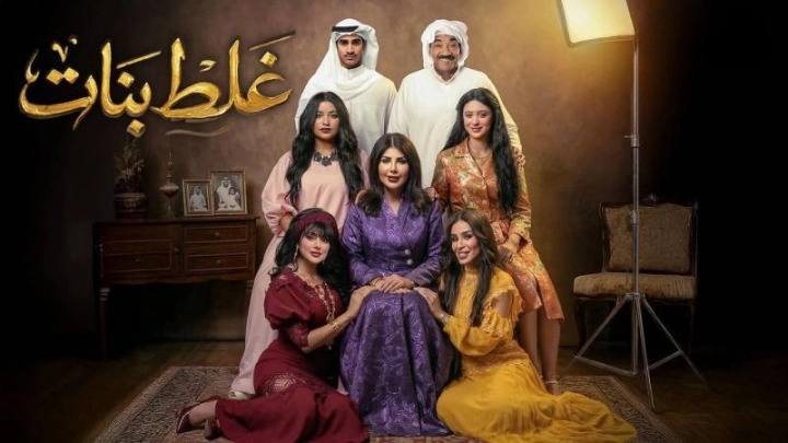مسلسل غلط بنات حلقة 6 HD