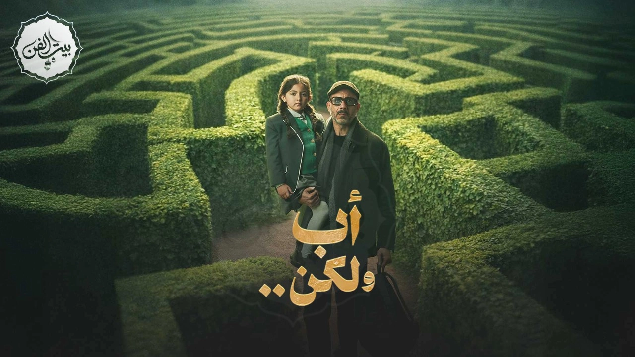 مسلسل أب ولكن 2026 HD