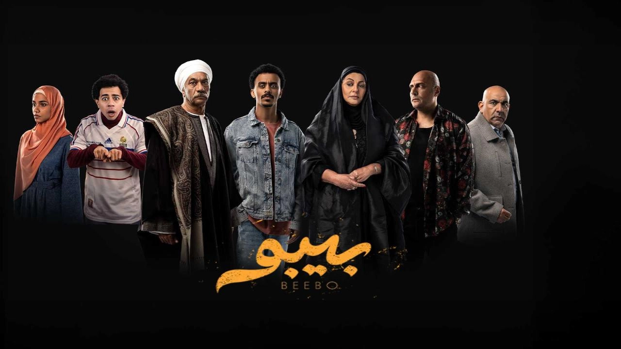 مسلسل بيبو 2026 HD