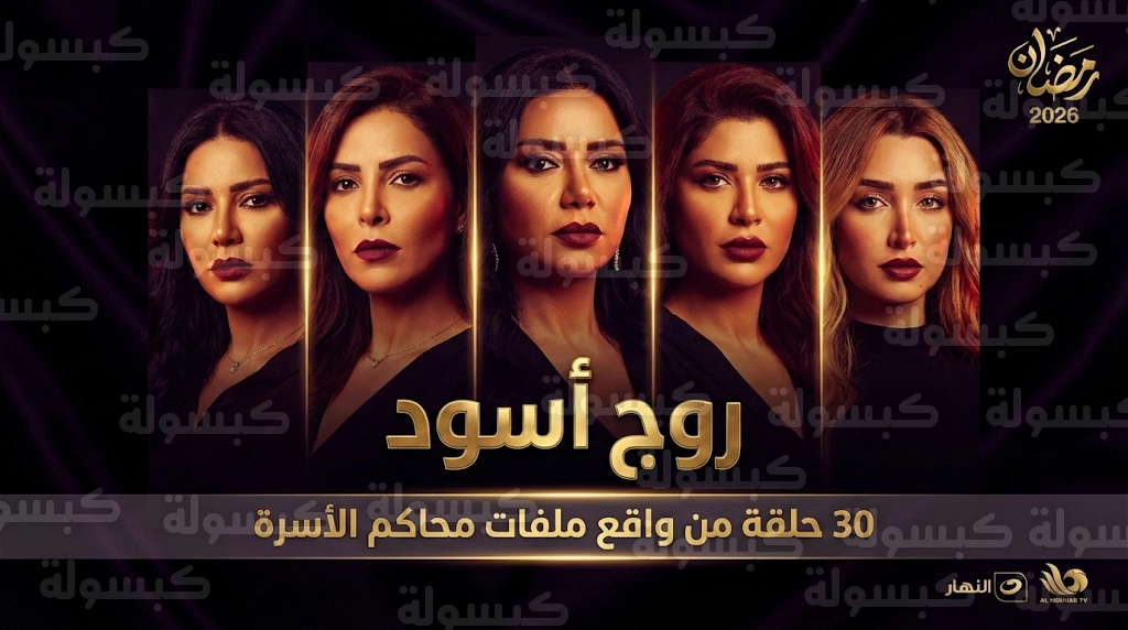 مسلسل روج أسود حلقة 11 HD