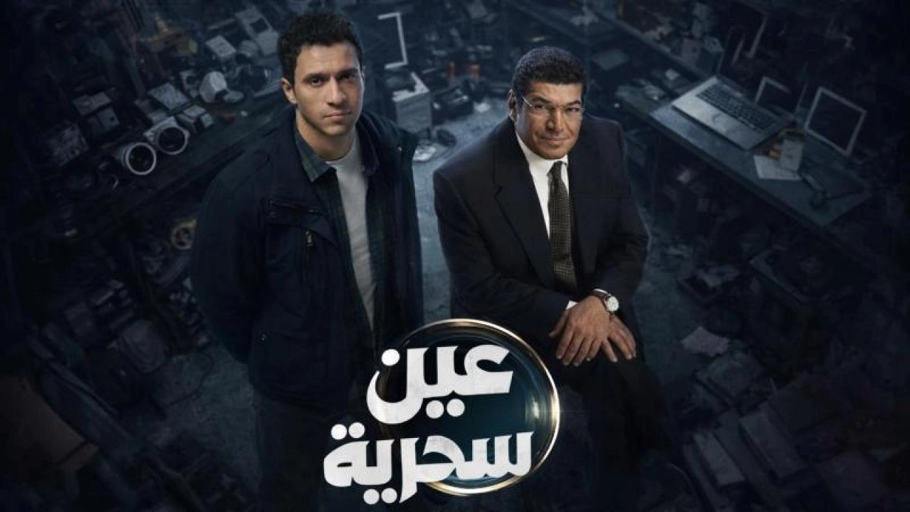 مسلسل عين سحرية حلقة 15 HD