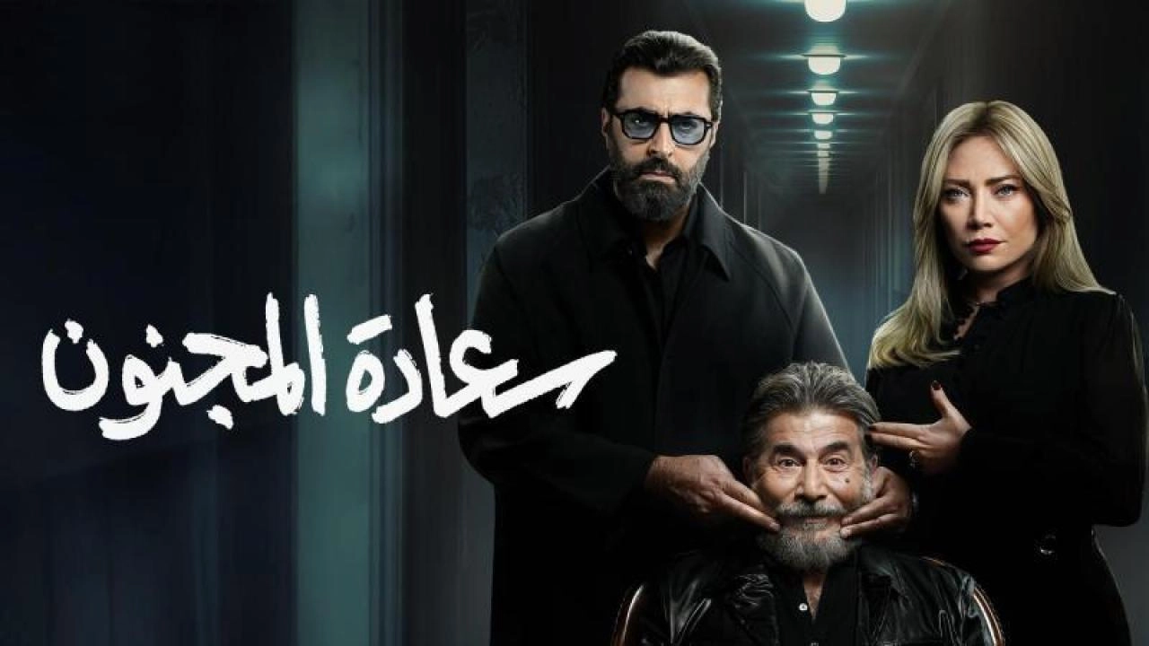 مسلسل سعادة المجنون حلقة 12 HD