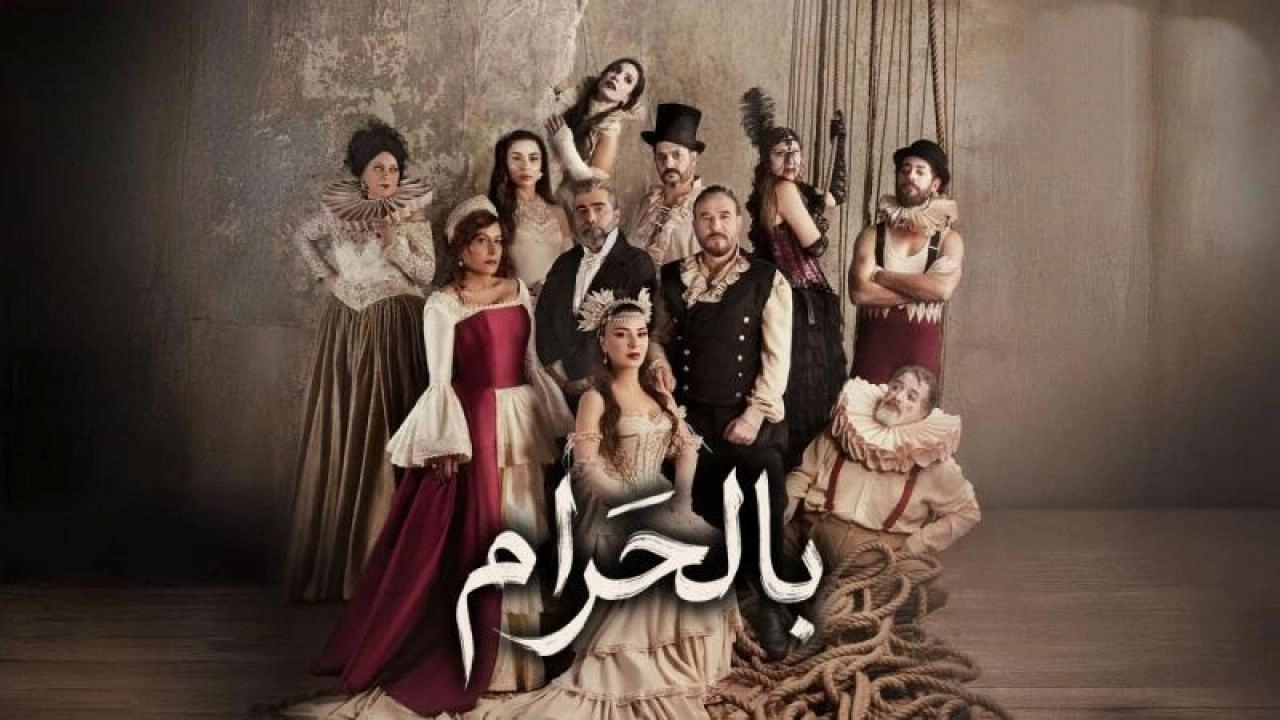 مسلسل بالحرام حلقة 15 HD