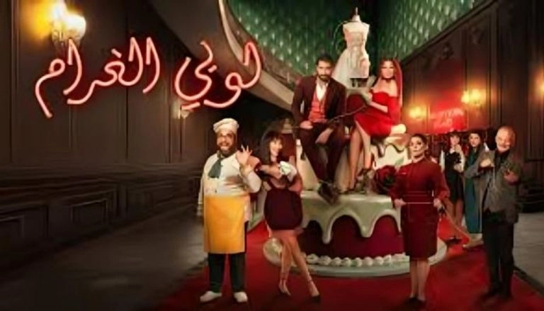 مسلسل لوبي الغرام حلقة 8 HD