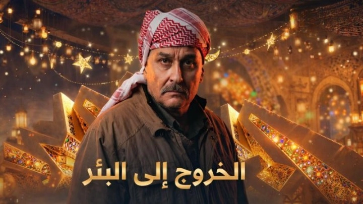 مسلسل الخروج إلى البئر حلقة 16 HD