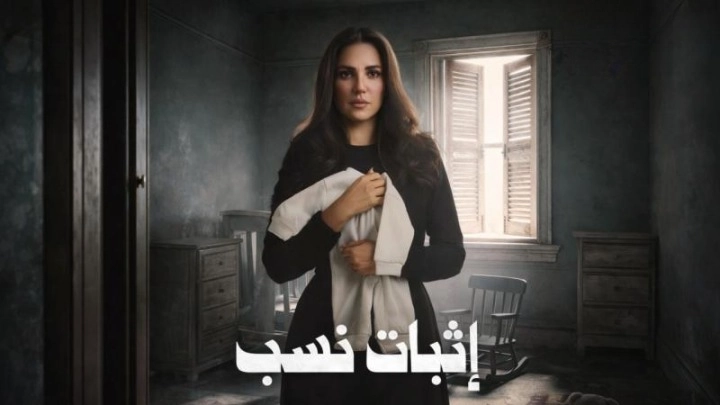 مسلسل إثبات نسب حلقة 7 HD