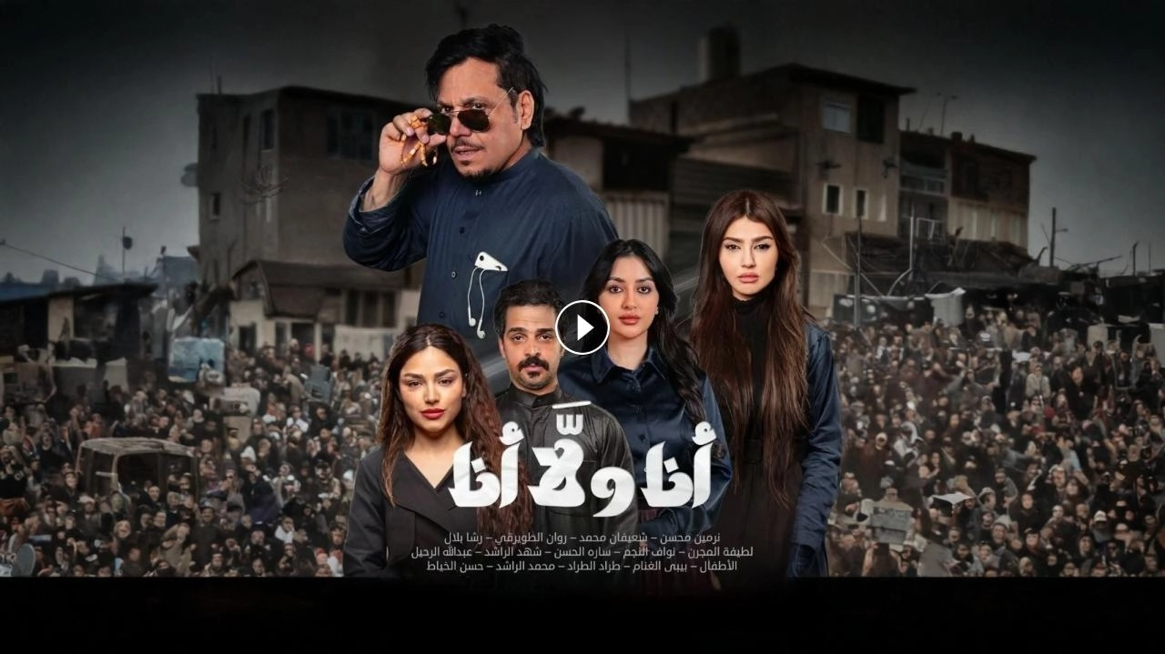 مسلسل انا ولا انا حلقة 10 HD