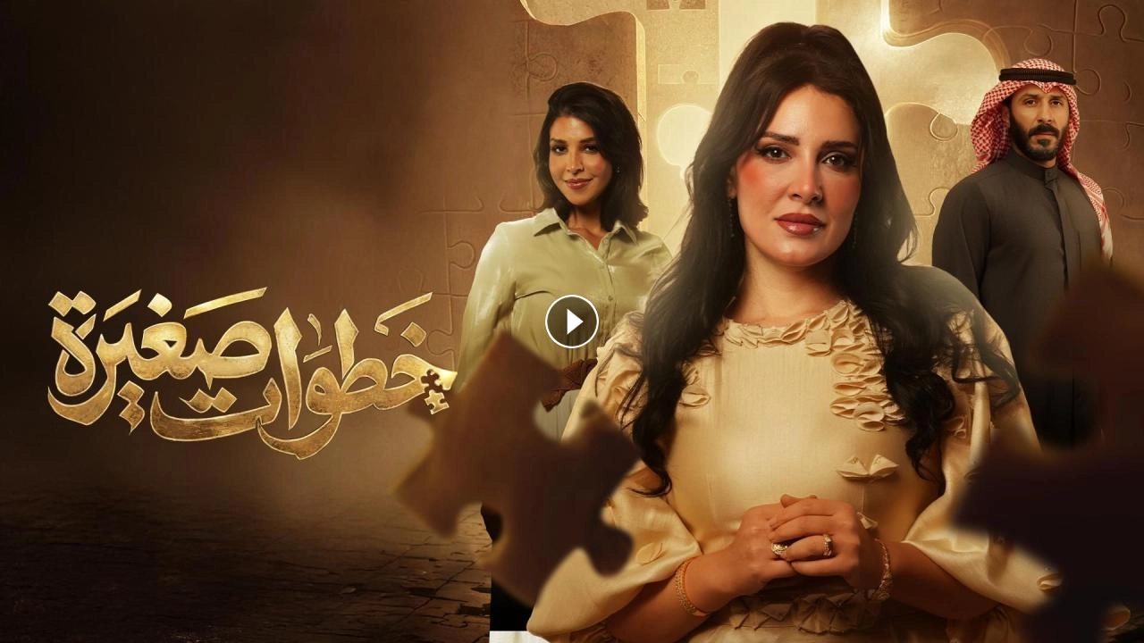 مسلسل خطوات صغيرة حلقة 4 HD