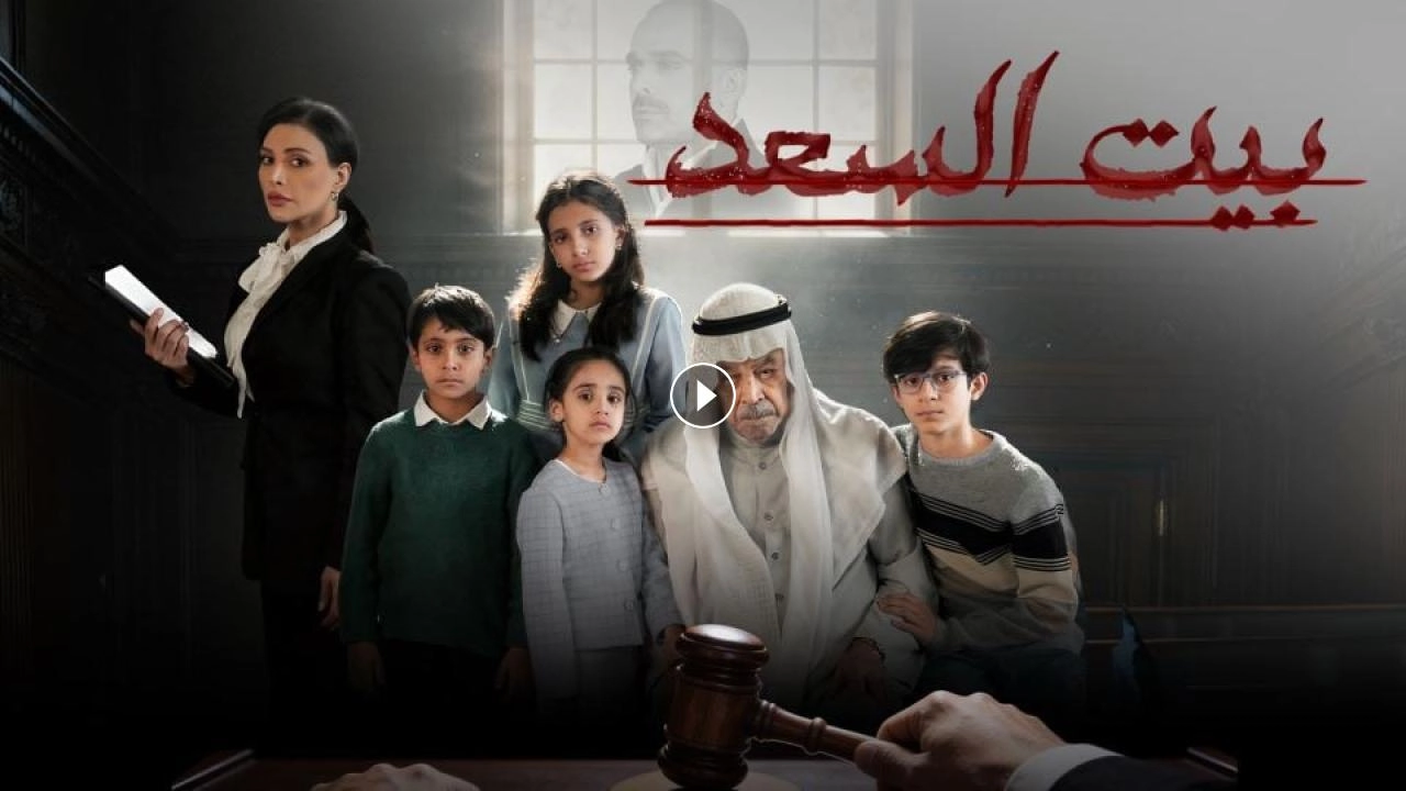 مسلسل بيت السعد حلقة 6 HD