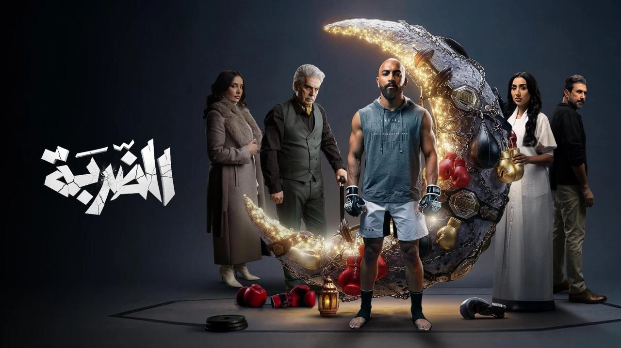 مسلسل الضربة حلقة 3 HD