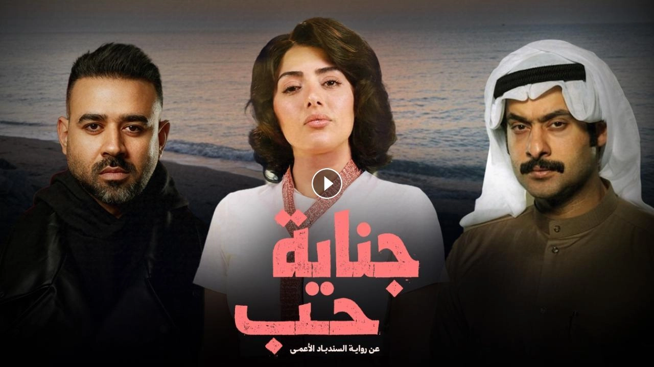 مسلسل جناية حب حلقة 4 HD