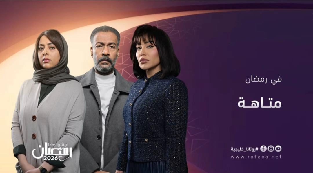 مسلسل متاهة 2026 HD