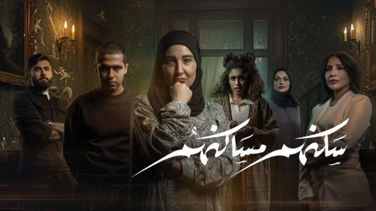 مسلسل سكنهم مساكنهم 2026 HD