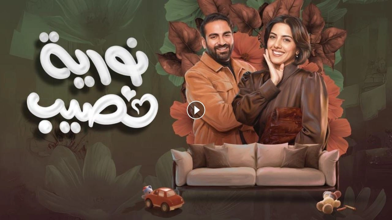 مسلسل نورية نصيب حلقة 6 HD