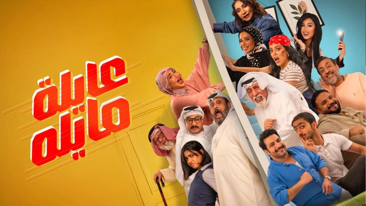 مشاهدة مسلسل عايلة مايلة 2026