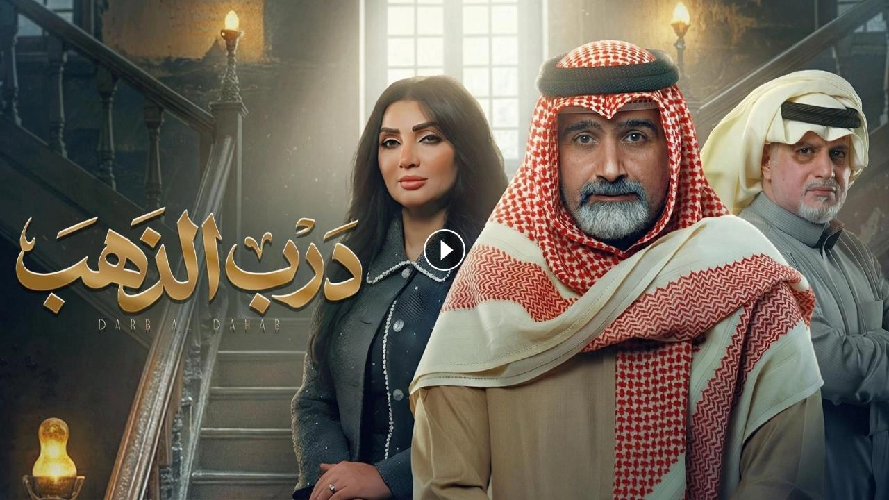 مسلسل درب الذهب حلقة 12 HD