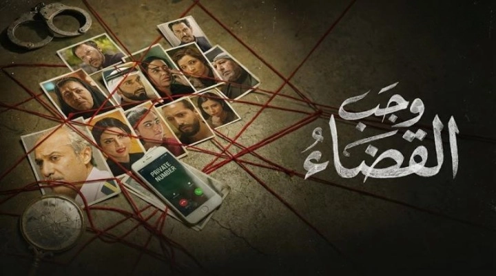 مسلسل وجب القضاء 2026 HD
