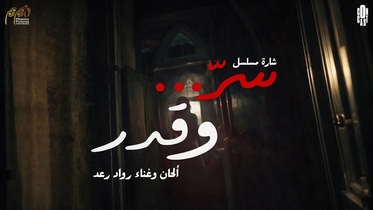 مسلسل سر وقدر حلقة 7 HD