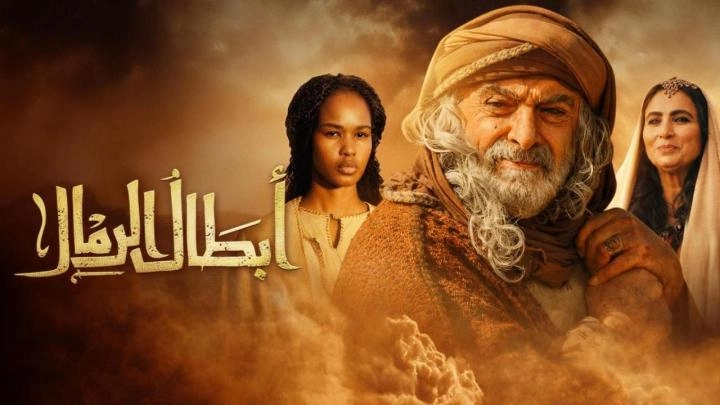 مسلسل ابطال الرمال حلقة 15 HD