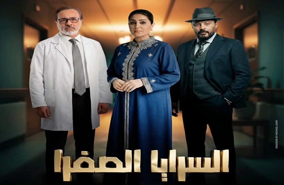 مسلسل السرايا الصفرا 2026 HD