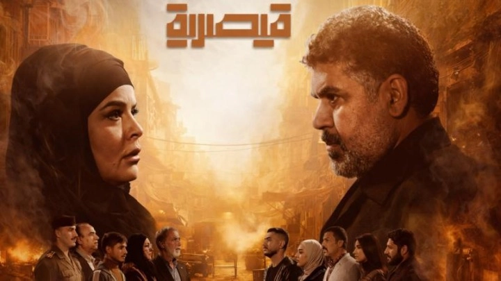 مسلسل قيصرية 2026 HD