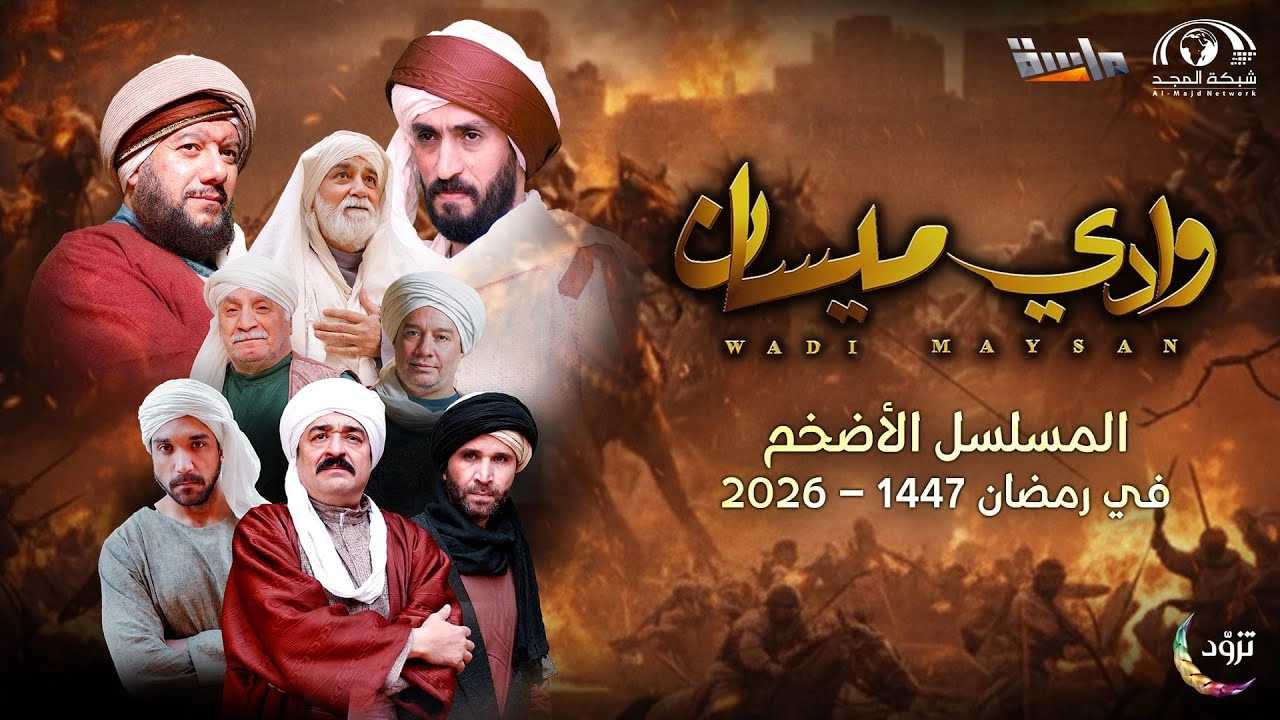 مسلسل وادي ميسان 2026 HD