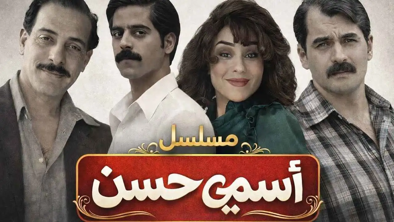 مسلسل اسمي حسن 2026 HD