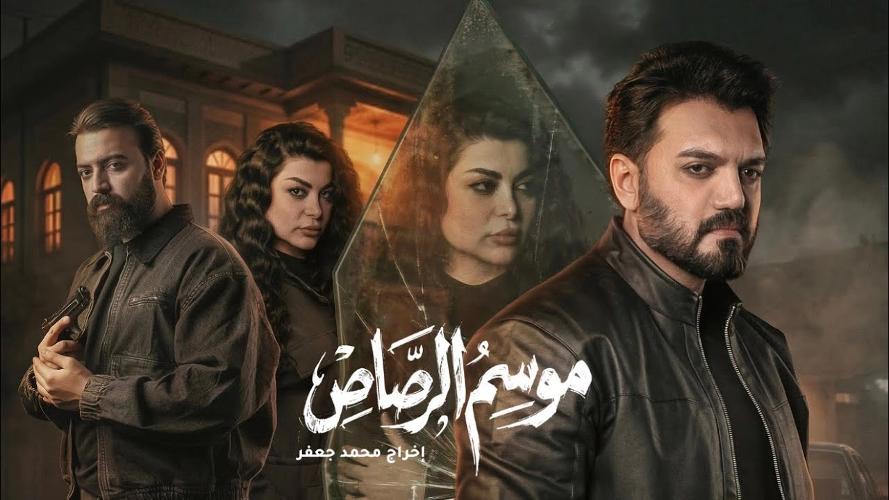 مشاهدة مسلسل موسم الرصاص 2026
