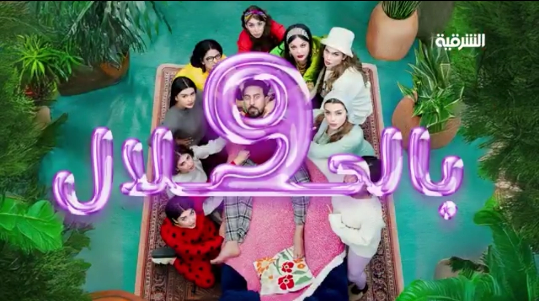 مسلسل 9 بالحلال 2026 HD